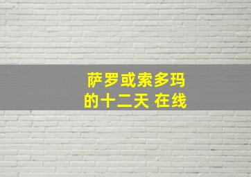 萨罗或索多玛的十二天 在线